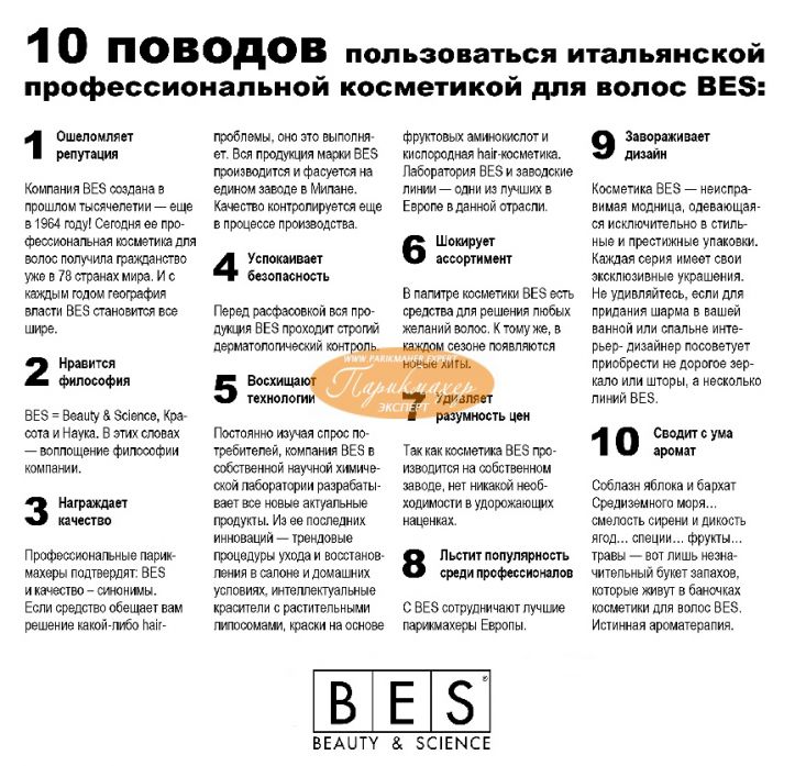 Косметика для волос BES Expert